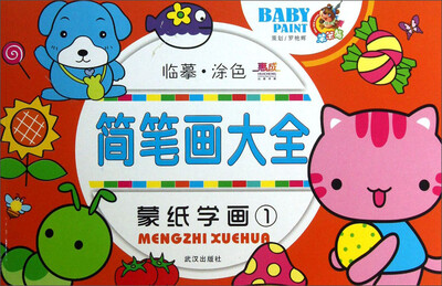 

简笔画大全：蒙纸学画（1）