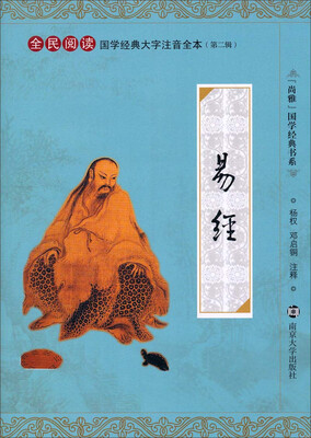 

“尚雅”国学经典书系·国学经典大字注音全本（第2辑）：易经