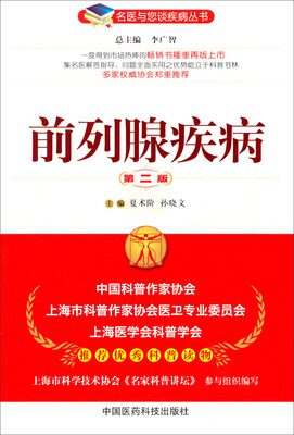 

名医与您谈疾病丛书：前列腺疾病（第2版）