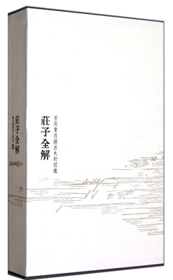 

壬辰重改证吕太尉经进：庄子全解（1函1册）