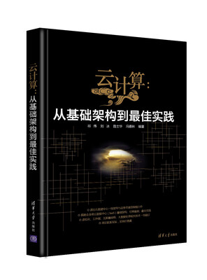 

云计算：从基础架构到最佳实践