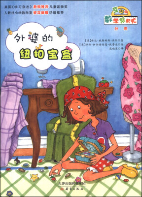 

数学帮帮忙：外婆的纽扣宝盒（互动版）