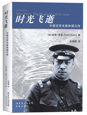 

时光飞逝：中国空军先驱林福元传
