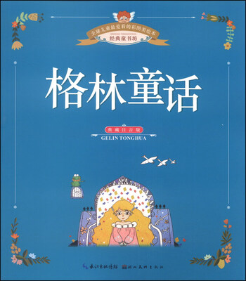 

全球儿童最爱看的彩图美绘本：格林童话（典藏注音版）