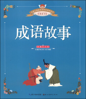 

全球儿童最爱看的彩图美绘本：成语故事（典藏注音版）