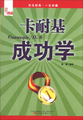 

典藏：卡耐基成功学