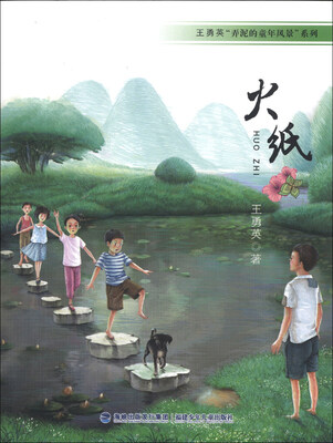 

王勇英“弄泥的童年风景”系列：火纸
