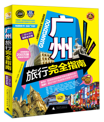 

广州旅行完全指南（2014-2015最新全彩版）