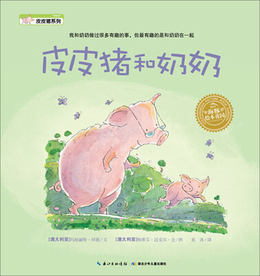 

海豚绘本花园：皮皮猪和奶奶