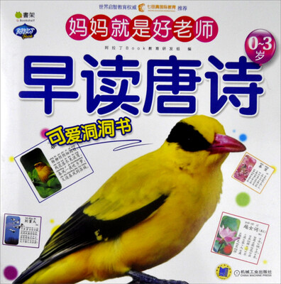 

Q书架·阿拉丁Book·妈妈就是好老师：早读唐诗