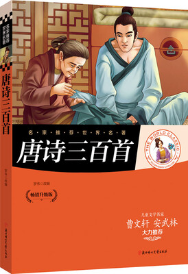 

名家推荐世界名著：唐诗三百首