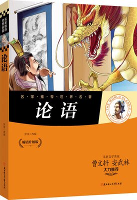 

名家推荐世界名著：论语