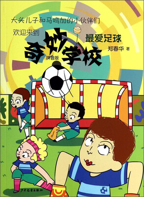 

奇妙学校：最爱足球（拼音版）