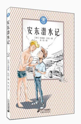 

蓝眼睛德国大奖小说：安东潜水记