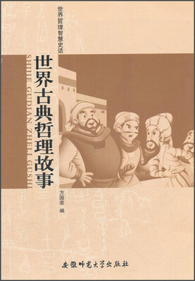 

世界哲理智慧史话：世界古典哲理故事