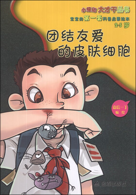 

小细胞大才干丛书·宝宝的第一套科普启蒙绘本：团结友爱的皮肤细胞（2-5岁）