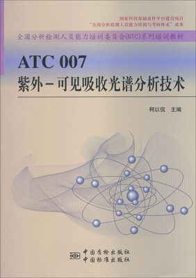 

全国分析检测人员能力培训委员会（NTC）系列培训教材·ATC007紫外：可见吸收光谱分析技术