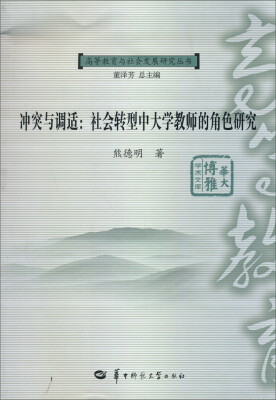 

高等教育与社会发展研究丛书·华大博雅学术文库·冲突与调适：社会转型中大学教师的角色研究