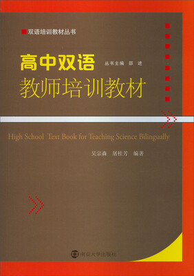 

双语培训教材丛书：高中双语教师培训教材（附光盘）