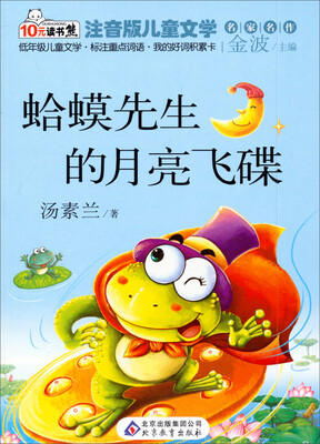 

读书熊·儿童文学名家名作：蛤蟆先生的月亮飞碟（注音版）