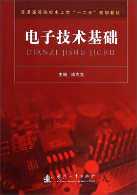 

电子技术基础