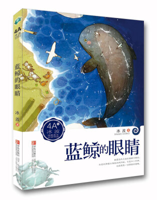 

冰波经典美文分级悦读：蓝鲸的眼睛（4A）
