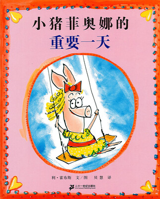 

蒲蒲兰绘本馆：小猪菲奥娜的重要一天