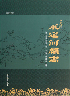

永定河文库：光绪永定河续志（光绪）