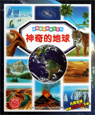 

法国趣味图解小百科：神奇的地球