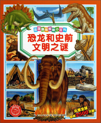 

法国趣味图解小百科：恐龙和史前文明之谜