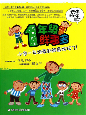 

君伟上小学：1年级鲜事多