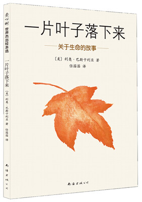 

一片叶子落下来：关于生命的故事（2014版）