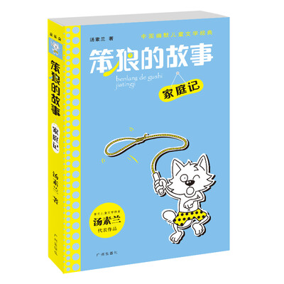 

中国幽默儿童文学经典·笨狼的故事：家庭记