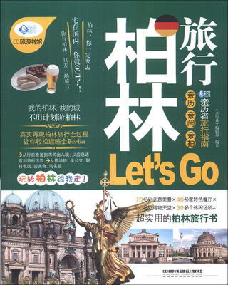 

亲历者：柏林旅行Lets Go