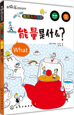 

最快乐的科学书·能源大揭秘01：能量是什么？