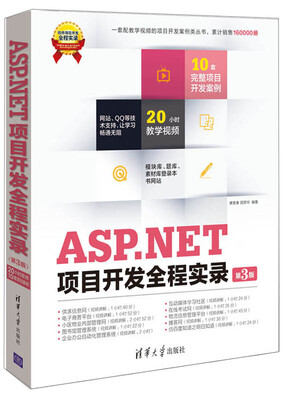 

软件项目开发全程实录：ASP.NET项目开发全程实录（第3版）（附DVD-ROM光盘1张）