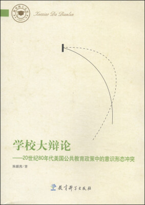 

教育博士文库·学校大辩论：20世纪80年代美国公共教育政策中的意识形态冲突