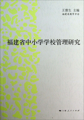 

福建省中小学学校管理研究