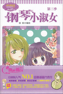 

淑女漫绘馆·唯美新漫画系列：意林钢琴小淑女（第3季）