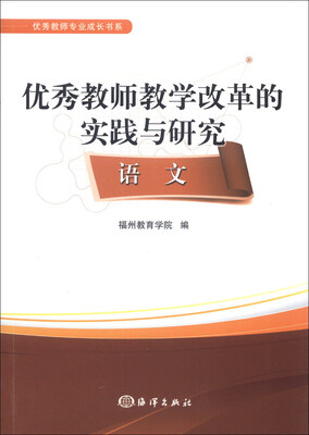 

优秀教师专业成长书系·优秀教师教学改革的实践与研究：语文
