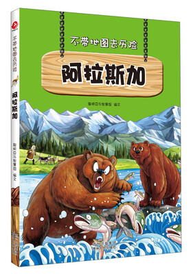 

不带地图去历险·阿拉斯加