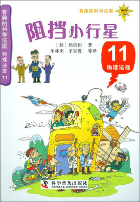 

有趣的科学法庭·物理法庭（11）：阻挡小行星