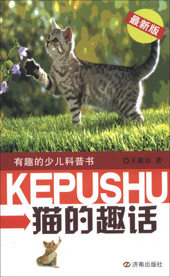 

有趣的少儿科普书：猫的趣话（最新版）