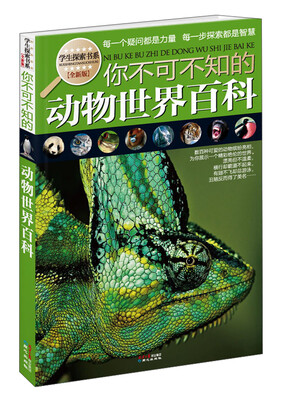 

学生探索书系：你不可不知的动物世界百科（全新版）