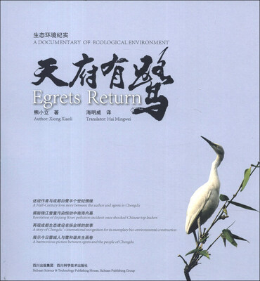 

生态环境纪实：天府有鹭（汉英对照）