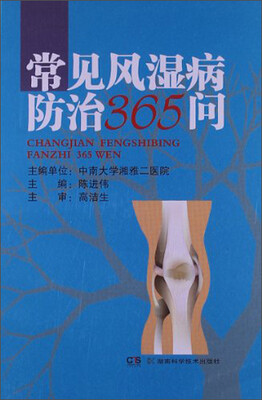 

常见风湿病防治365问