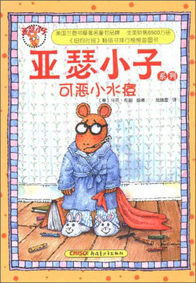 

亚瑟小子系列：可恶小水痘