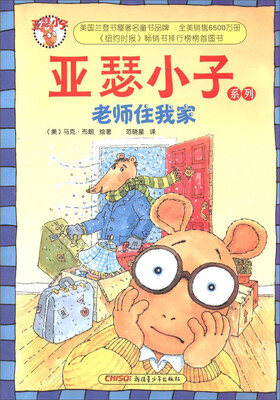 

亚瑟小子系列：老师住我家