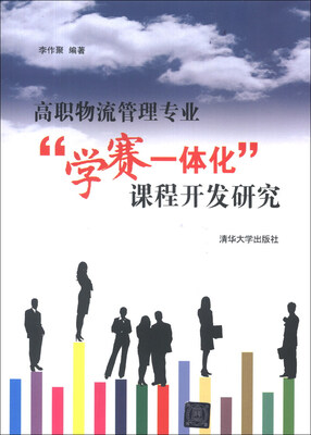 

高职物流管理专业“学赛一体化”课程开发研究