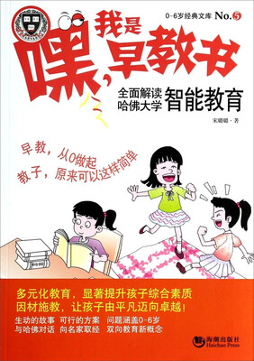 

0-6岁经典文库·嘿！我是早教书5：全面解读哈佛大学智能教育